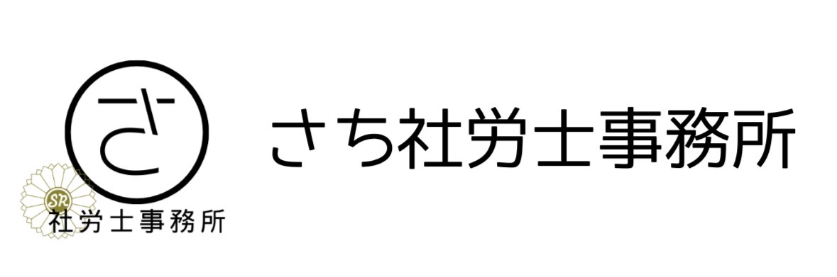 さち社労士事務所