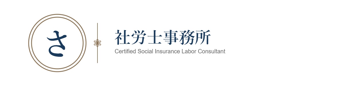 さち社労士事務所